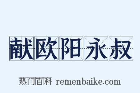 献欧阳永叔是什么意思的图片